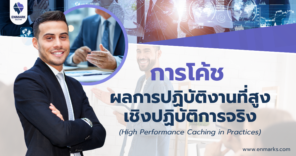การโค้ชผลการปฏิบัติงานที่สูงเชิงปฏิบัติการจริง