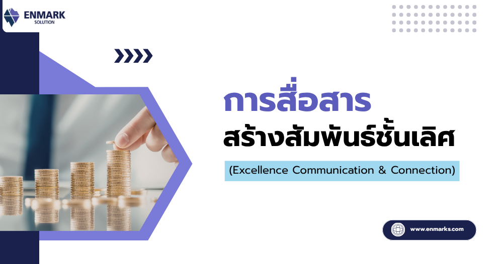 การสื่อสารสร้างสัมพันธ์ชั้นเลิศ