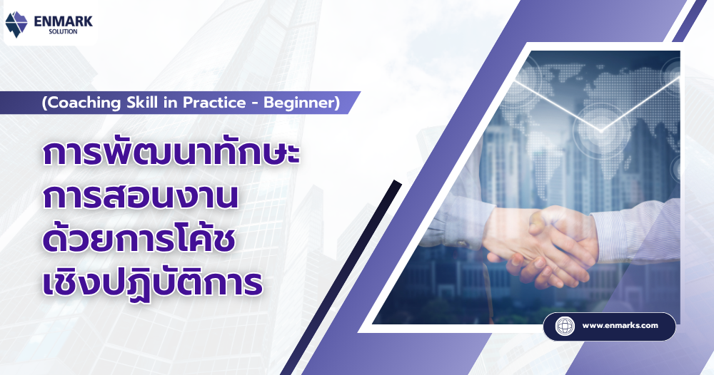 การพัฒนาทักษะการสอนงานด้วยการโค้ชเชิงปฏิบัติการ