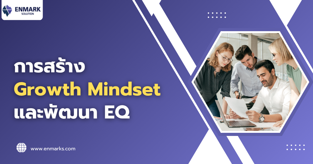การสร้าง Growth Mindset และพัฒนา EQ