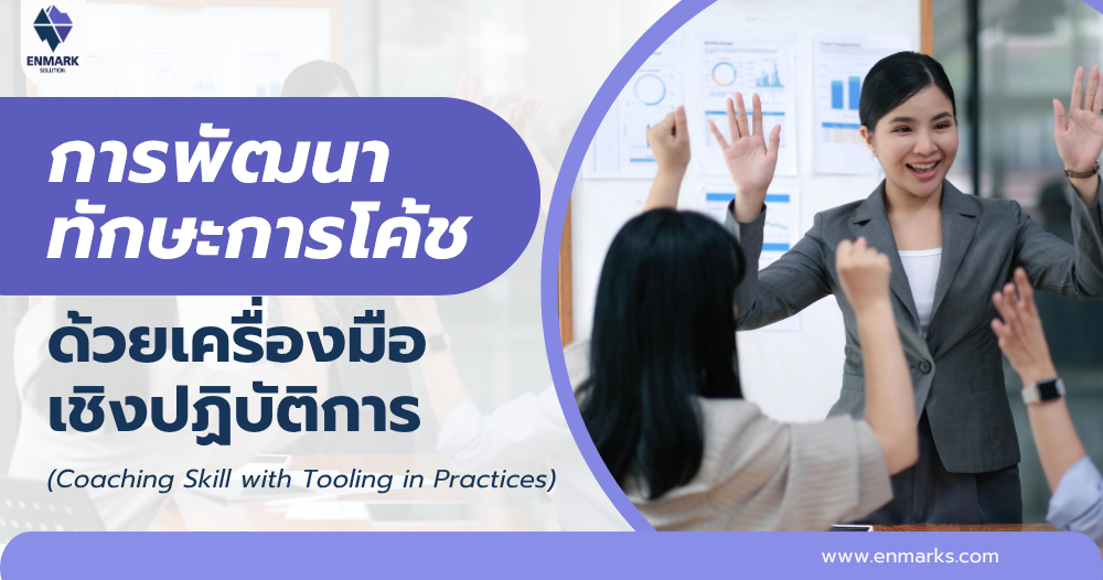 การพัฒนาทักษะการโค้ชด้วยเครื่องมือเชิงปฏิบัติการ