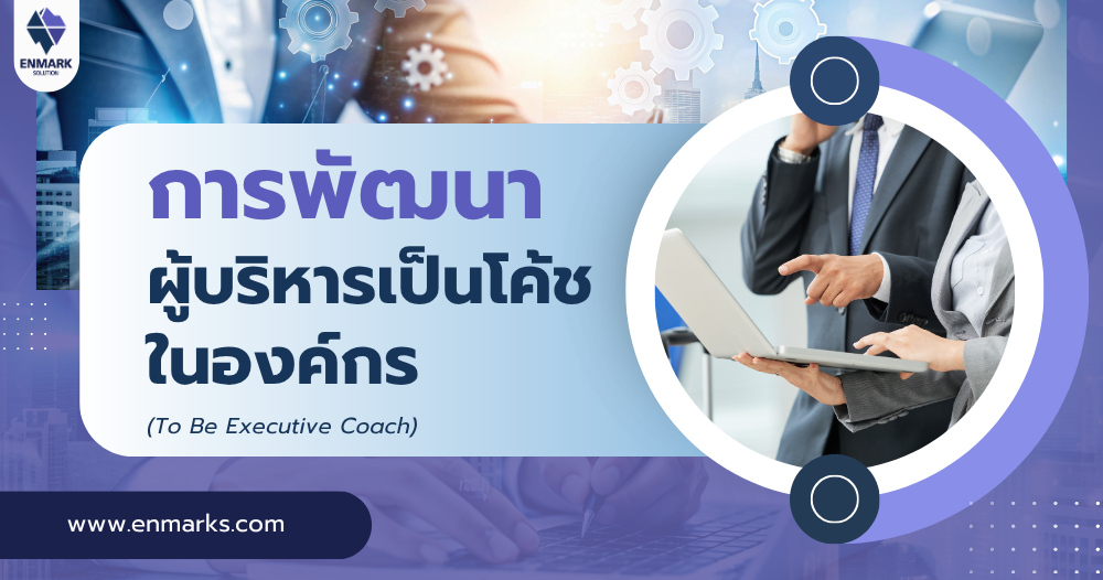 การพัฒนาผู้บริหารเป็นโค้ชในองค์กร