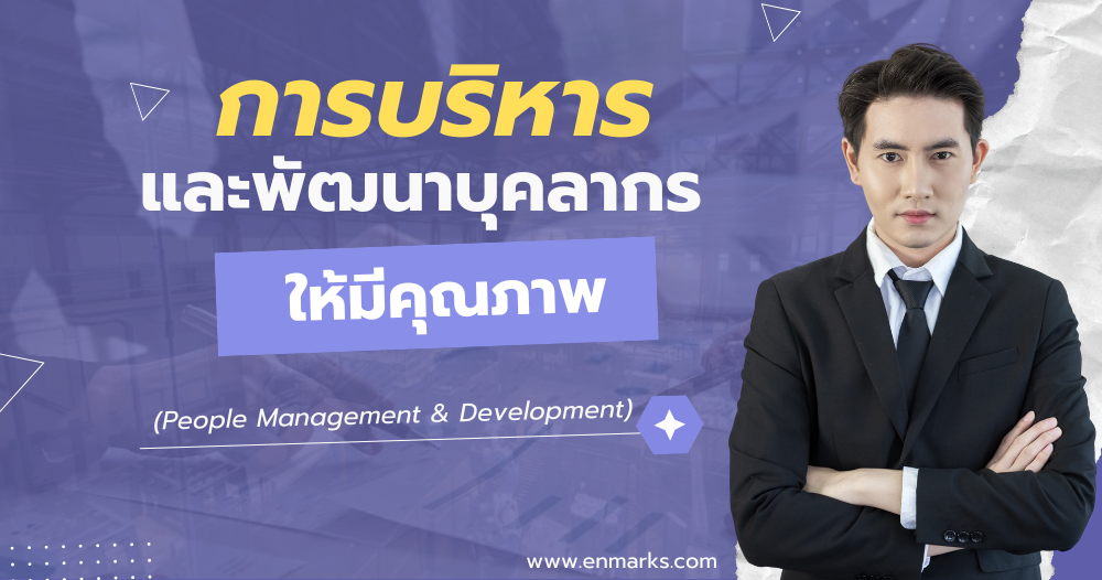 การบริหารและพัฒนาบุคลากรให้มีคุณภาพ