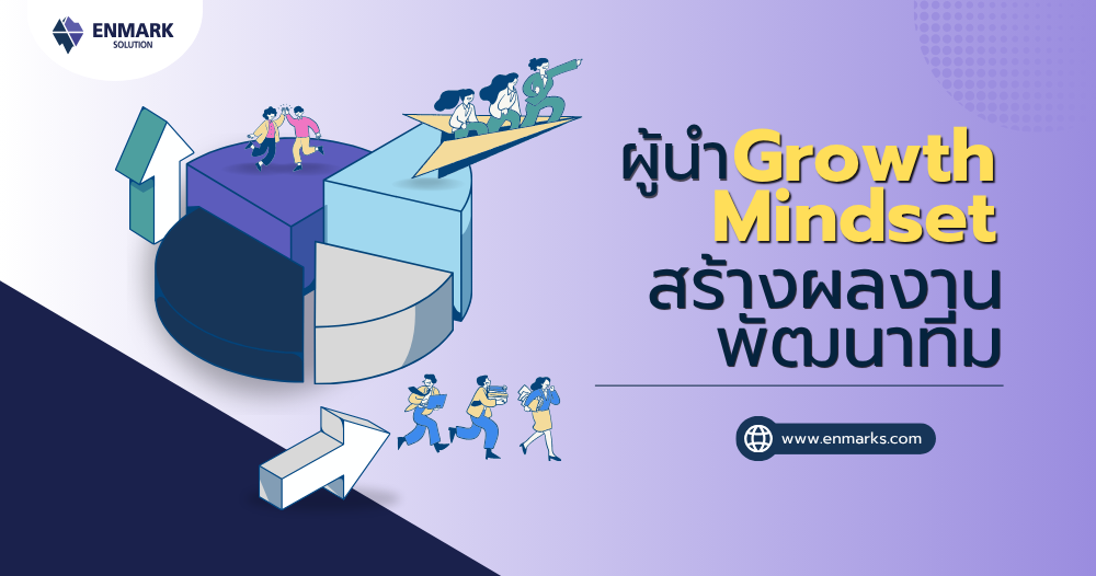 ผู้นำ Growth Mindset สร้างผลงาน พัฒนาทีม