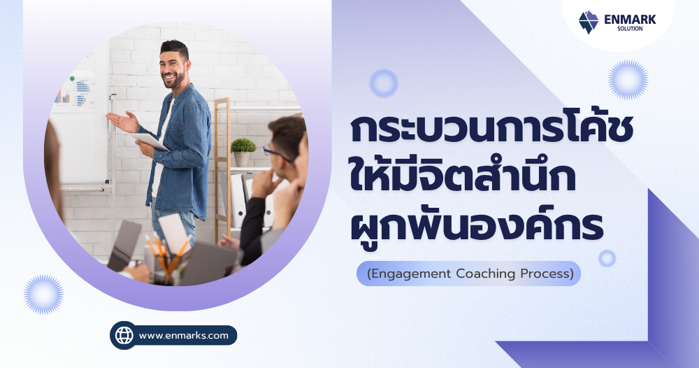 กระบวนการโค้ชให้มีจิตสำนึกผูกพันองค์กร