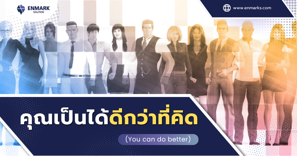 คุณเป็นได้ดีกว่าที่คิด