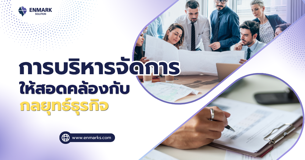 การบริหารจัดการให้สอดคล้องกับกลยุทธ์ธุรกิจ