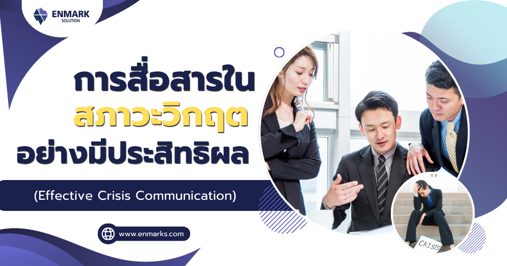 การสื่อสารในสภาวะวิกฤตอย่างมีประสิทธิผล