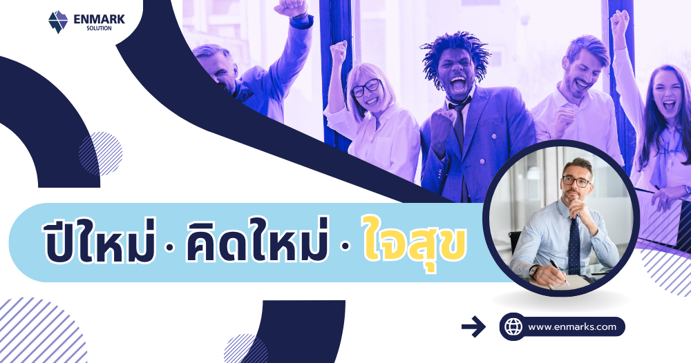 ปีใหม่ คิดใหม่ ใจสุข