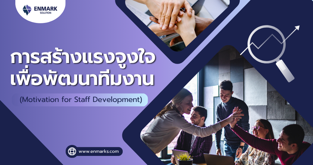 การสร้างแรงจูงใจเพื่อพัฒนาทีมงาน