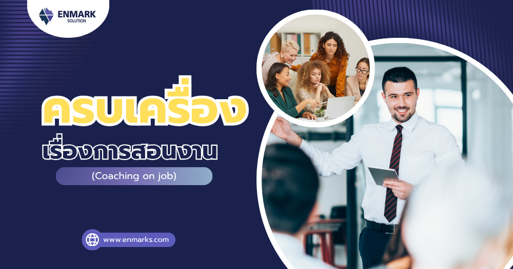 ครบเครื่องเรื่องการสอนงาน
