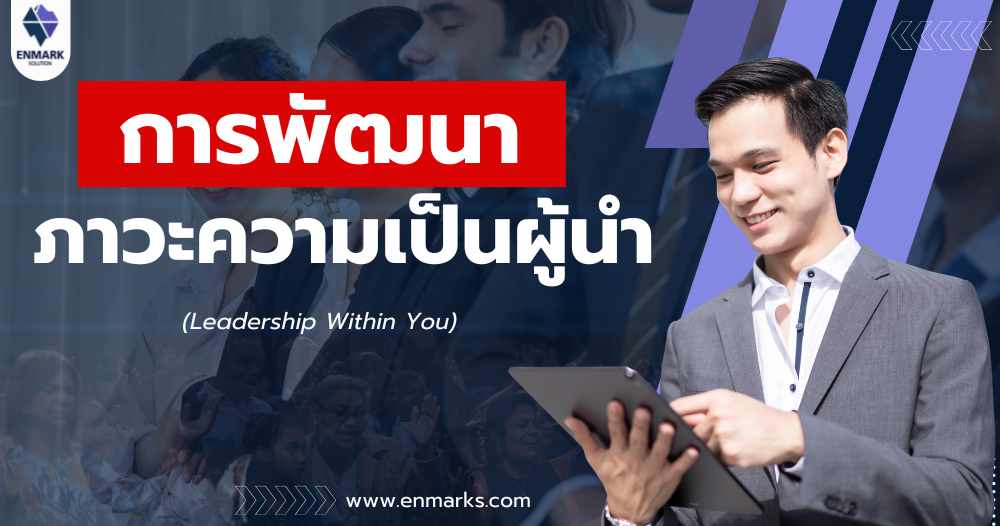 การพัฒนาภาวะความเป็นผู้นำ