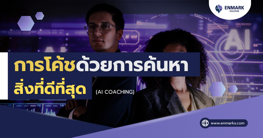การโค้ชด้วยการค้นหาสิ่งที่ดีที่สุด