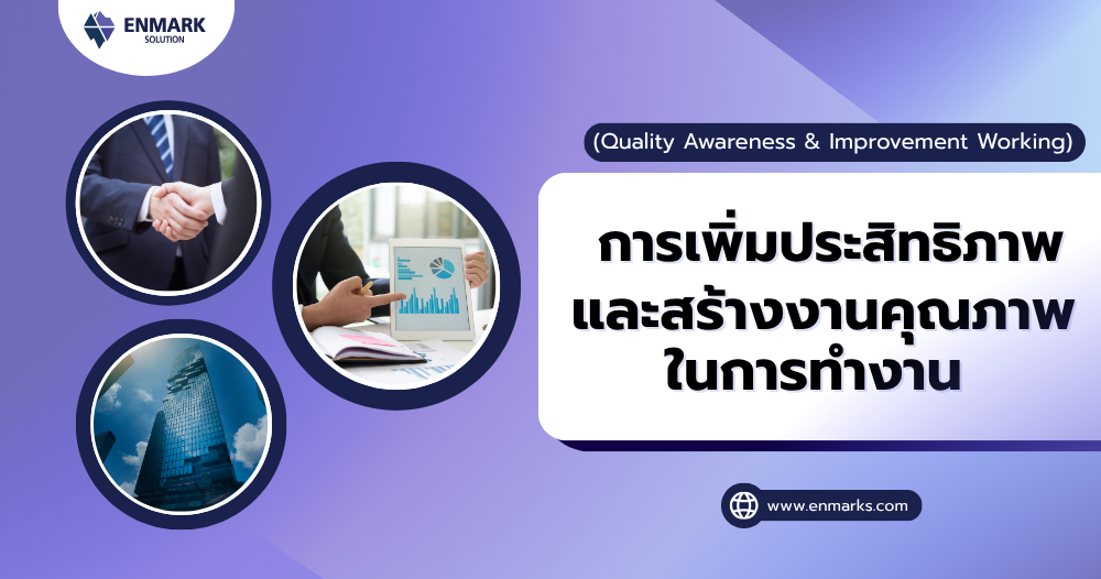 การเพิ่มประสิทธิภาพและสร้างงานคุณภาพในการทำงาน