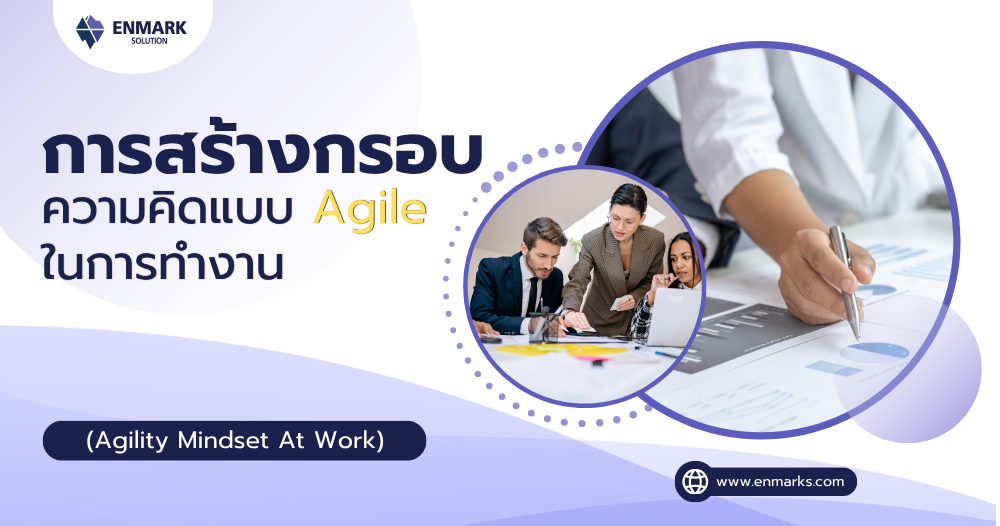การสร้างกรอบความคิดแบบ Agile ในการทำงาน