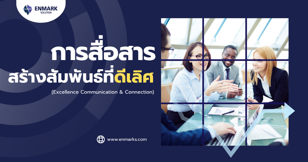 การสื่อสารสร้างสัมพันธ์ที่ดีเลิศ