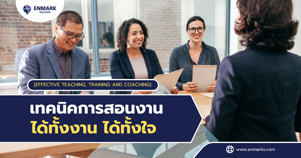 เทคนิคการสอนงานได้ทั้งงาน ได้ทั้งใจ