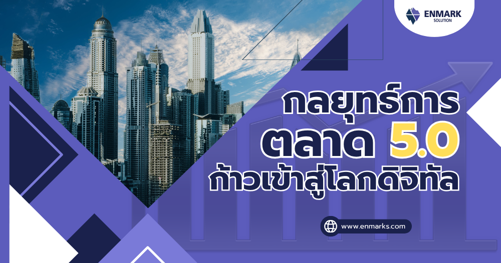 กลยุทธ์การตลาด 5.0 ก้าวเข้าสู่โลกดิจิทัล