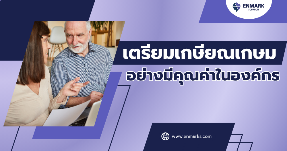 เตรียมเกษียณเกษมอย่างมีคุณค่าในองค์กร