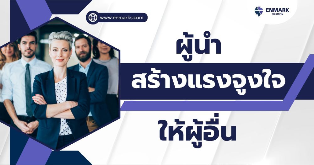 ผู้นำ สร้างแรงจูงใจให้ผู้อื่น
