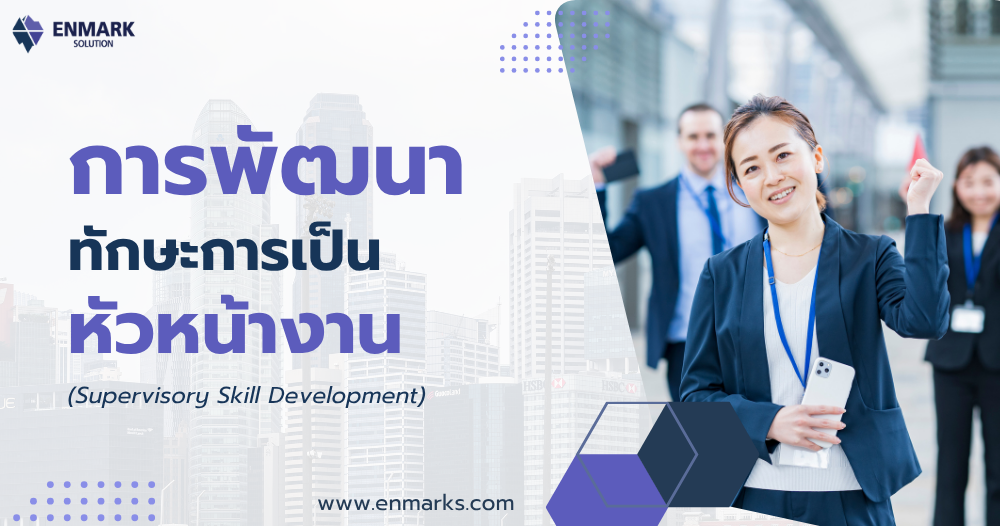 การพัฒนาทักษะการเป็นหัวหน้างาน