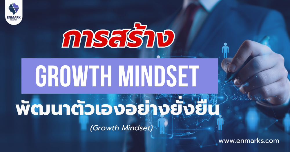 การสร้าง Growth Mindset พัฒนาตัวเองอย่างยั่งยืน