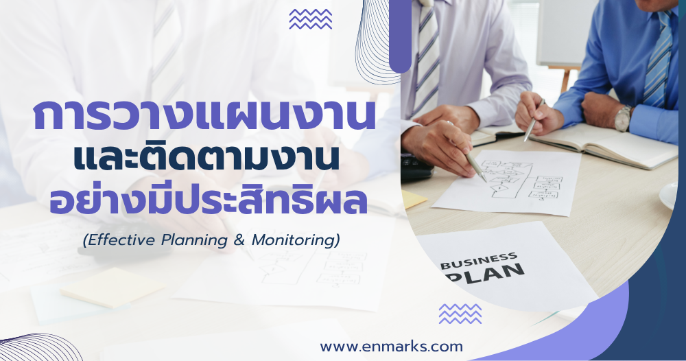 การวางแผนงานและติดตามงานอย่างมีประสิทธิผล