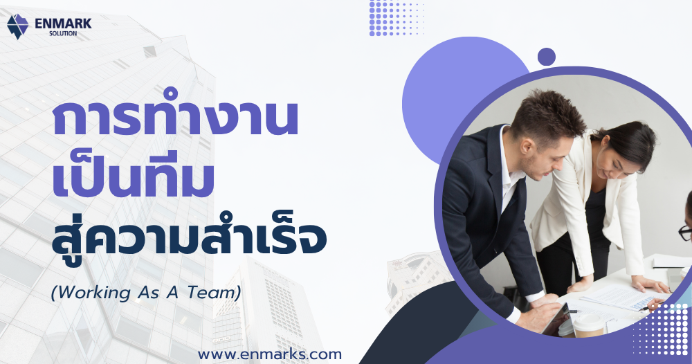 การทำงานเป็นทีมสู่ความสำเร็จ