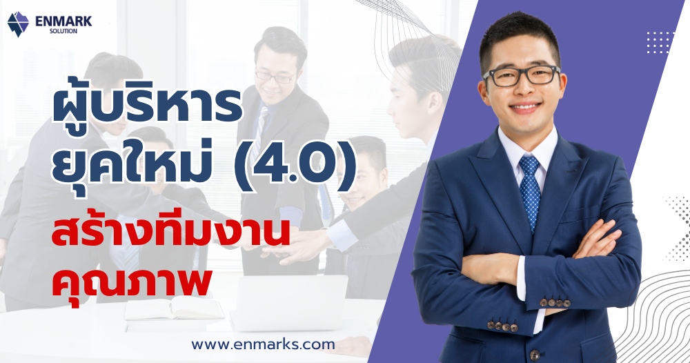 ผู้บริหารยุคใหม่ (4.0) สร้างทีมงานคุณภาพ