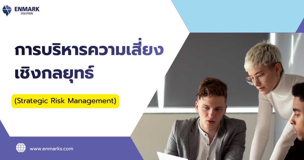 การบริหารความเสี่ยงเชิงกลยุทธ์