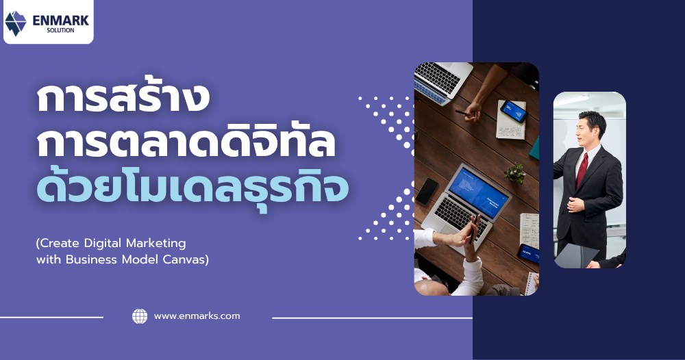 การสร้างการตลาดดิจิทัลด้วยโมเดลธุรกิจ