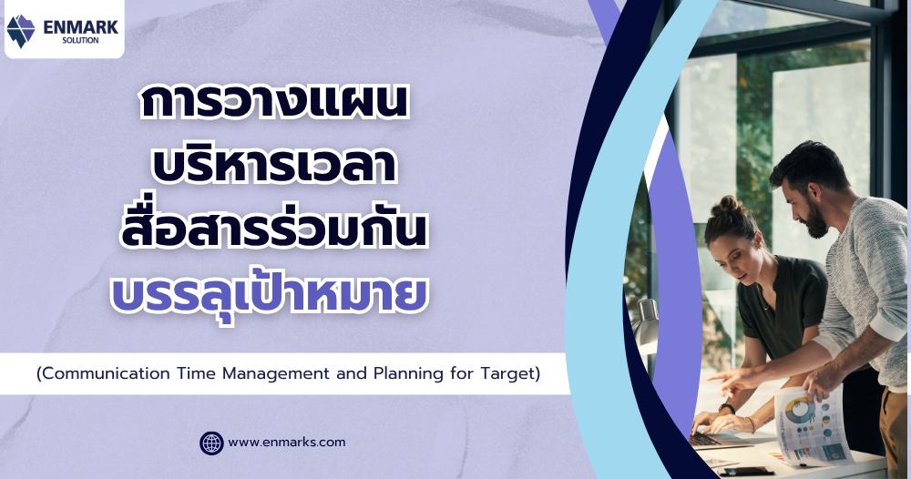 การวางแผน บริหารเวลา สื่อสารร่วมกัน บรรลุเป้าหมาย