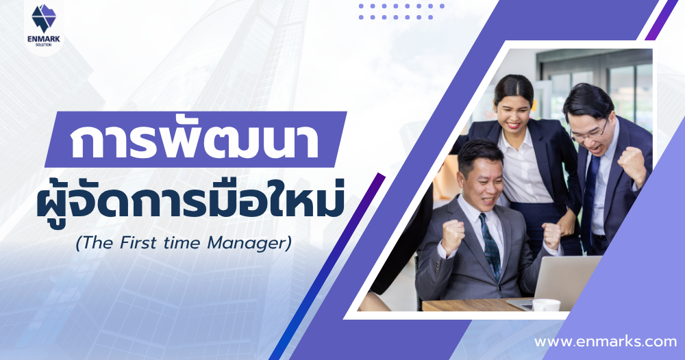 การพัฒนาผู้จัดการมือใหม่