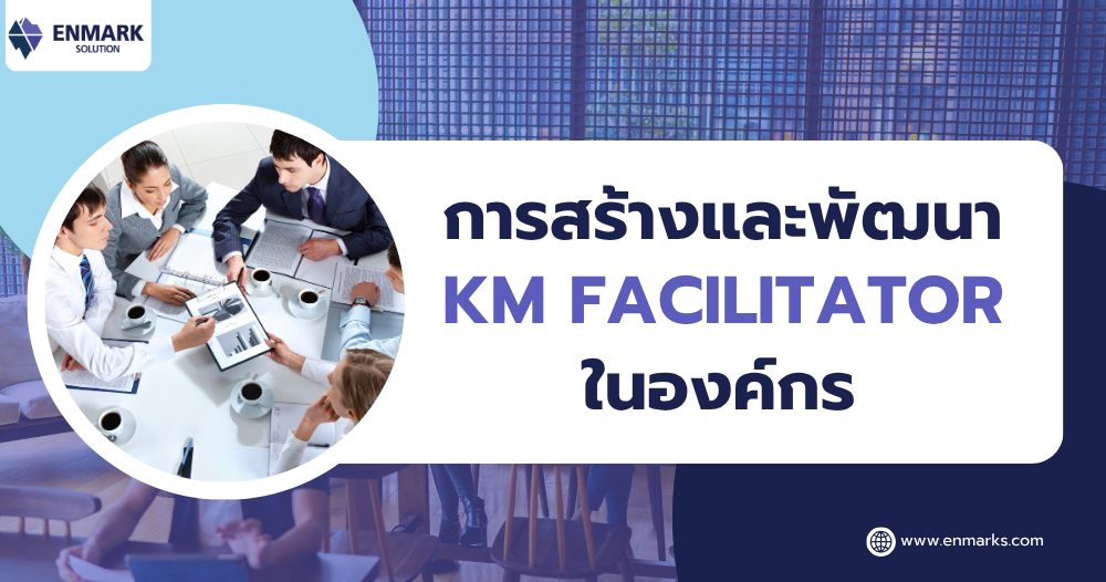 การสร้างและพัฒนา KM Facilitator ในองค์กร
