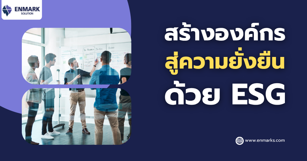 สร้างองค์กรสู่ความยั่งยืนด้วย ESG