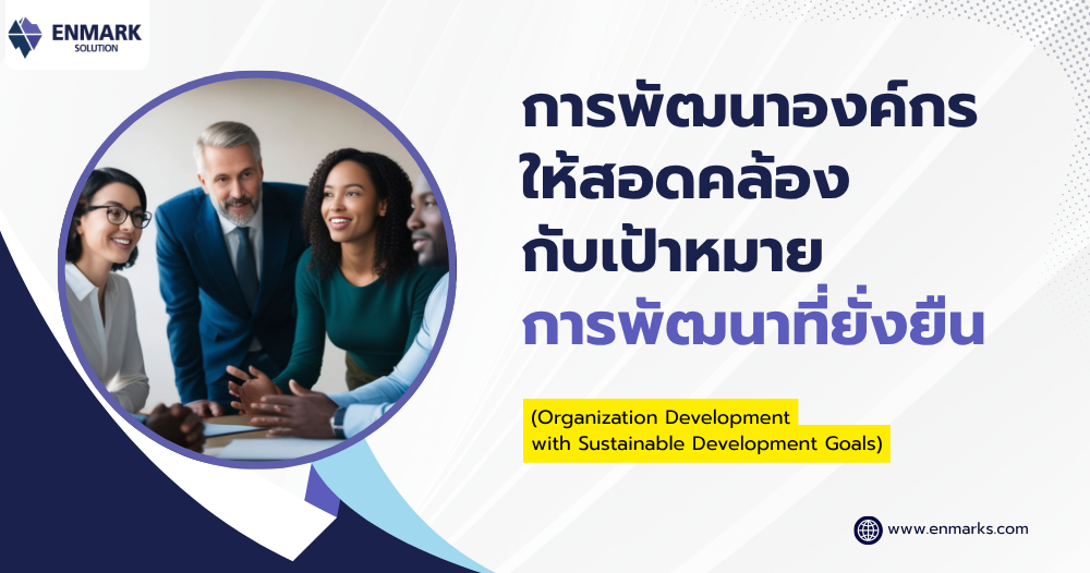 การพัฒนาองค์กรให้สอดคล้องกับเป้าหมายการพัฒนาที่ยั่งยืน