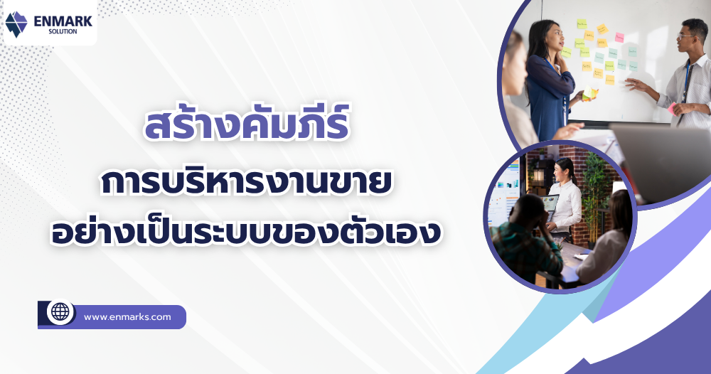 สร้างคัมภีร์ การบริหารงานขายอย่างเป็นระบบ ของตัวเอง