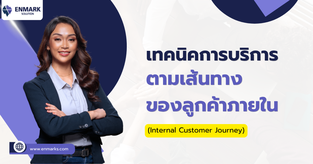 เทคนิคการบริการตามเส้นทางของลูกค้าภายใน