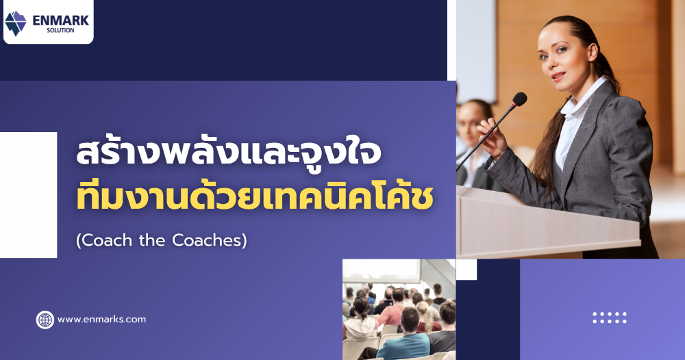 สร้างพลังและจูงใจทีมงานด้วยเทคนิคโค้ช