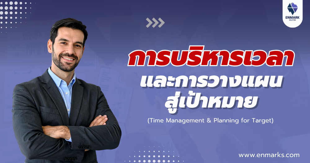 การบริหารเวลาและการวางแผนสู่เป้าหมาย