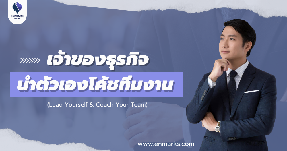 เจ้าของธุรกิจนำตัวเองโค้ชทีมงาน