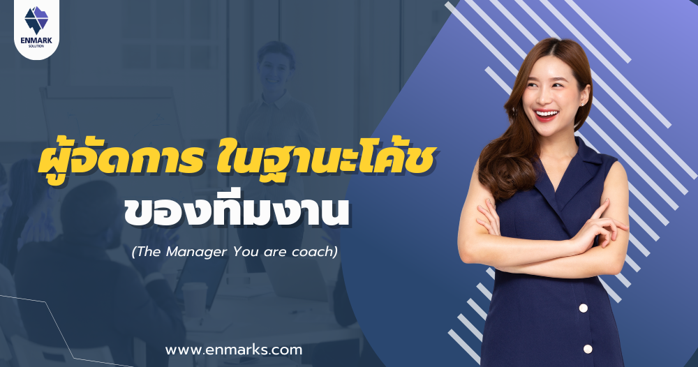 ผู้จัดการ ในฐานะโค้ชของทีมงาน