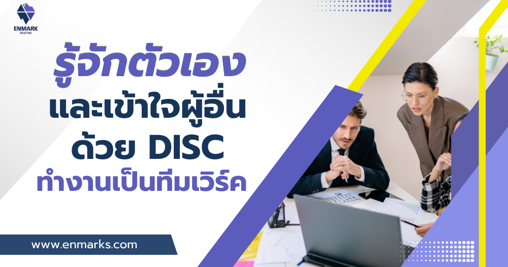 รู้จักตัวเองและเข้าใจผู้อื่นด้วย DISC ทำงานเป็นทีมเวิร์ค
