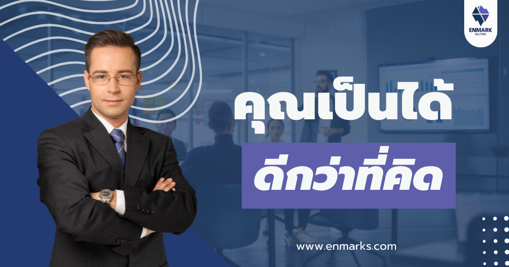 คุณเป็นได้ ดีกว่าที่คิด