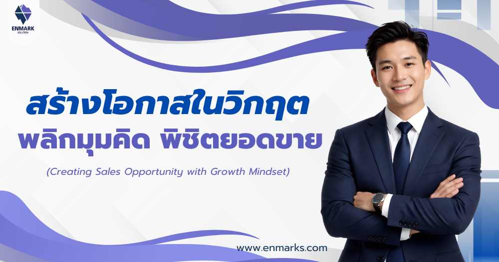 สร้างโอกาสในวิกฤต พลิกมุมคิด พิชิตยอดขาย