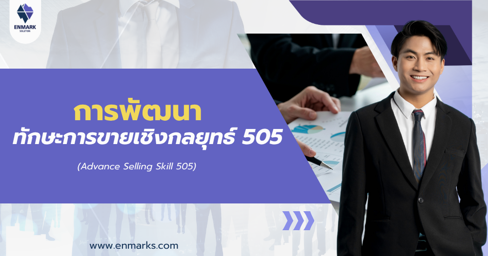 การพัฒนาทักษะการขายเชิงกลยุทธ์ 505