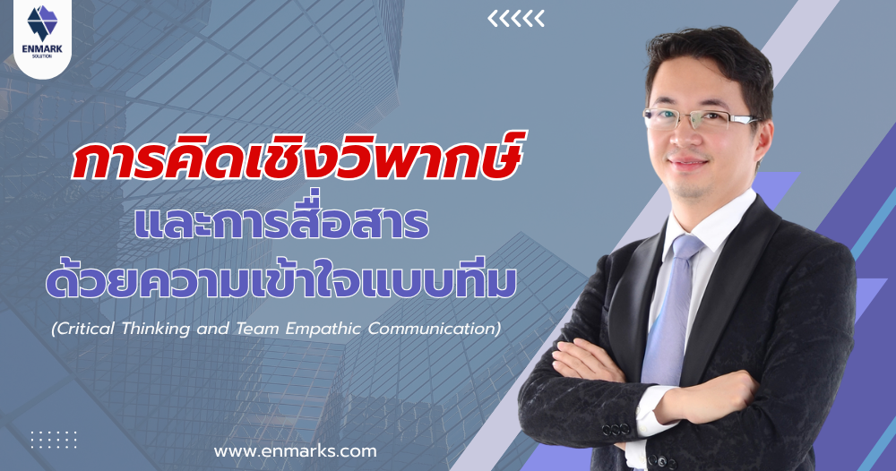 การคิดเชิงวิพากษ์และการสื่อสารด้วยความเข้าใจแบบทีม