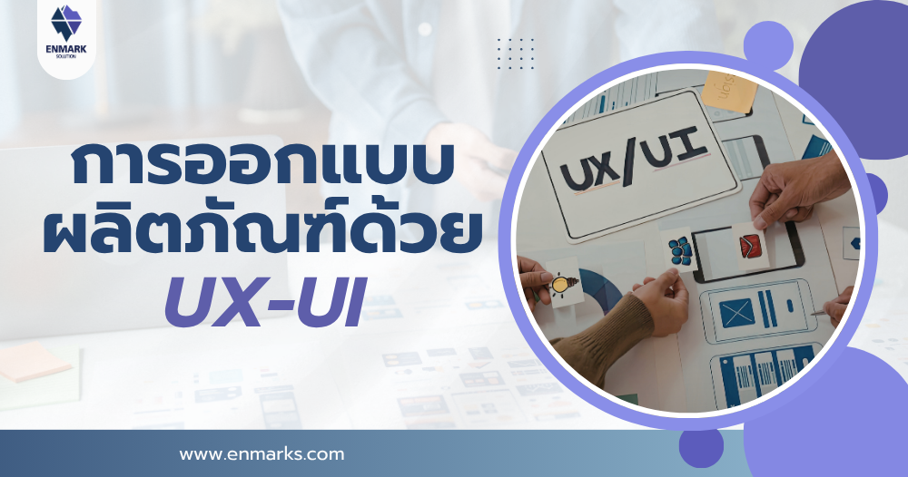 การออกแบบผลิตภัณฑ์ด้วย UX-UI