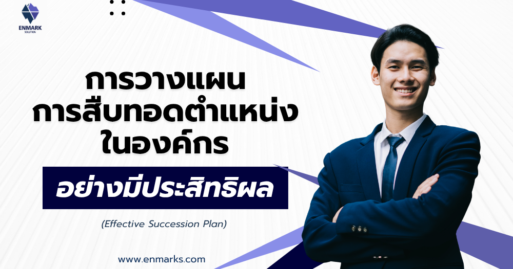 การวางแผนการสืบทอดตำแหน่งในองค์กรอย่างมีประสิทธิผล