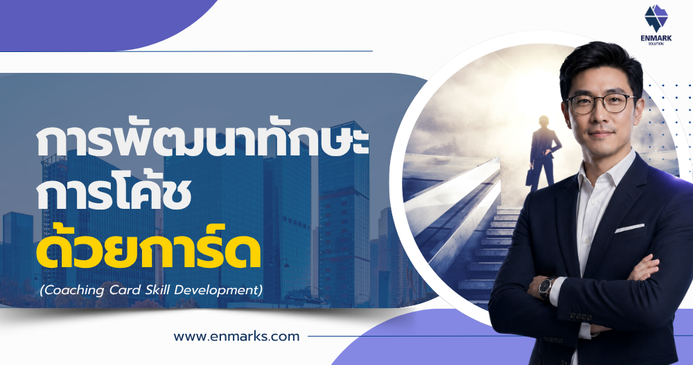 การพัฒนาทักษะการโค้ชด้วยการ์ด